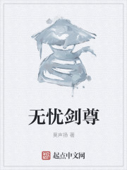 小说：无忧剑尊，作者：莫声扬