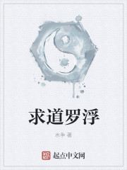 小说：求道罗浮，作者：水争