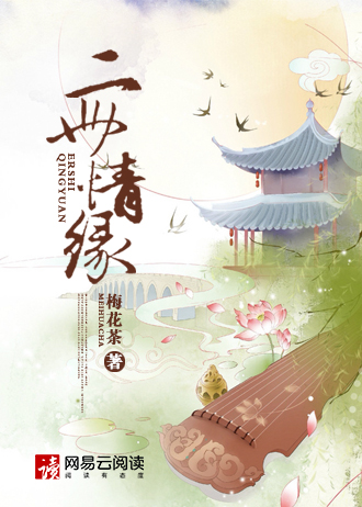 小说：二世情缘，作者：梅花茶