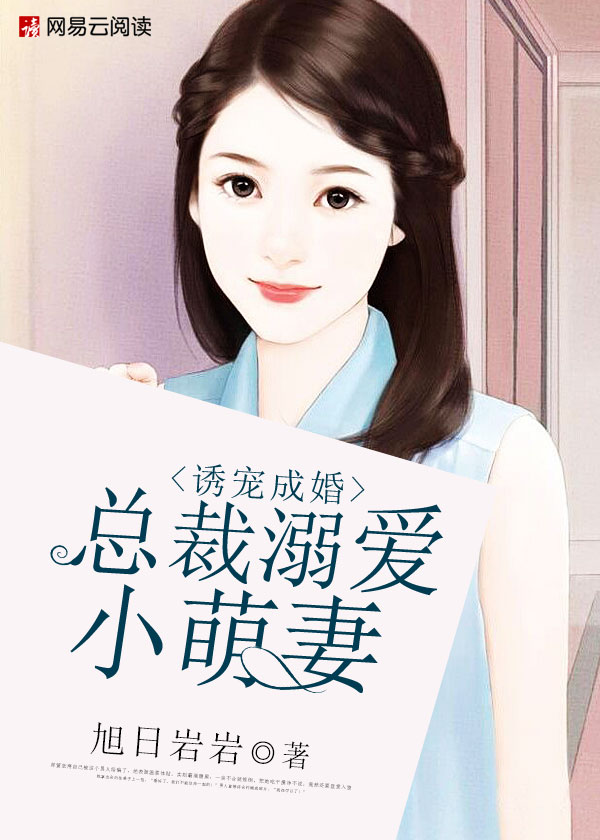 小说：诱宠成婚：总裁溺爱小萌妻，作者：旭日岩岩