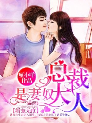 小说：婚宠无度：总裁大人是妻奴，作者：厘小咩