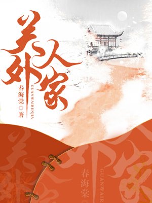 小说：关外人家：农家童养媳，作者：春海棠