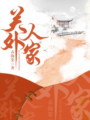 小说：关外人家：农家童养媳，作者：春海棠