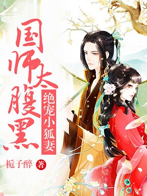 小说：国师太腹黑：绝宠小狐妻，作者：栀子醉