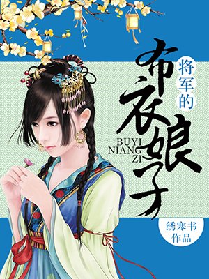 小说：将军的布衣娘子，作者：绣寒书