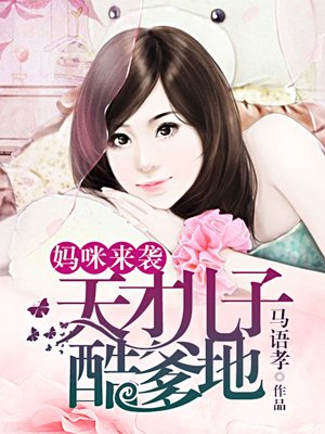 小说：妈咪来袭：总裁老公轻轻疼，作者：马语孝