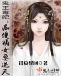 鬼王毒妃:痴傻嫡女要逆天