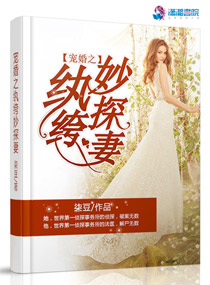 小说：宠婚之纨绔妙探妻，作者：柒豆