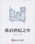 小说：重启世纪之年，作者：耳垂有三两