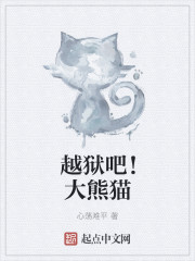 小说：越狱吧！大熊猫，作者：心荡难平