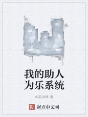 小说：我的助人为乐系统，作者：水果冰棒