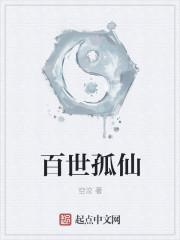 小说：百世孤仙，作者：空泣