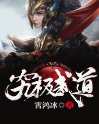 小说：究极武道，作者：霄鸿冰