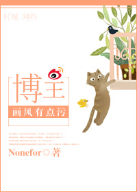 小说：博主画风有点污，作者：Nonefor