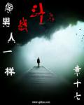 小说：像男人一样战斗，作者：章十七