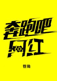 小说：奔跑吧网红[重生]，作者：卷角