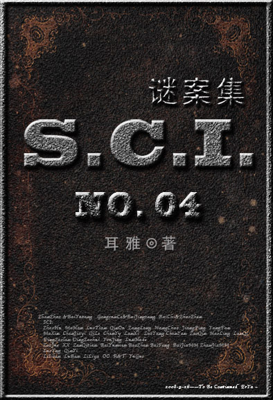 小说：SCI谜案集 (第四部)，作者：耳雅