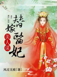 小说：美人谋：替嫁医妃，作者：风过无痕