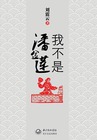 小说：我不是潘金莲（范冰冰主演），作者：刘震云