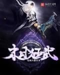 小说：末日狂武，作者：笔成大器
