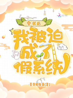 小说：穿书后，我被迫成了假系统，作者：夏季稻谷香