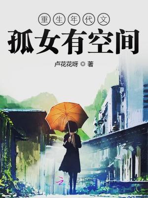 小说：重生年代文孤女有空间，作者：卢花花呀