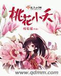 小说：桃花小夭，作者：独孤裘