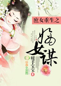 小说：庶女重生之嫡女谋，作者：暖手宝宝