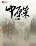 小说：中原策，作者：砚席