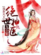 小说：毒步天下：绝世神医九小姐，作者：齐忆嫣