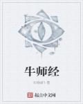 小说：牛师经，作者：知春蝉1