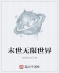 小说：末世无限世界，作者：畅想的空间