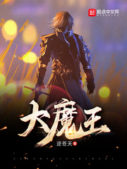 小说：大魔王，作者：逆苍天