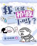 小说：我，还能抢救一下吗？[穿书]，作者：策马听风