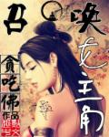 小说：召唤女主角，作者：贪吃佛