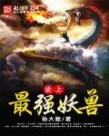 小说：史上最强妖兽，作者：孙大猴