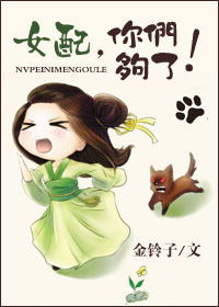 小说：女配，你们够了！，作者：金铃子