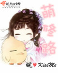 小说：萌修路，作者：皖kissme