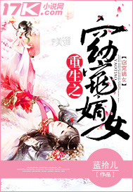 小说：重生之窈窕嫡女，作者：蓝拾儿