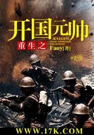 小说：重生之开国元帅，作者：Fauy