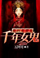 小说：我的老婆是千年女鬼，作者：五阿哥