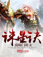小说：诛星诀，作者：南师门徒