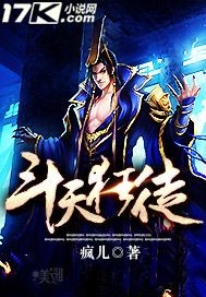 小说：斗天狂徒，作者：疯儿