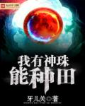 小说：我有神珠能种田，作者：牙儿关