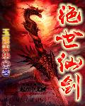 小说：绝世仙剑，作者：玉露霁华
