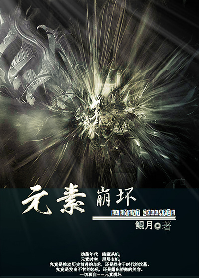 小说：元素崩坏，作者：鲲月