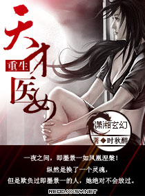 小说：重生天才医女，作者：时秋醉