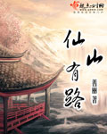 小说：仙山有路，作者：善丽