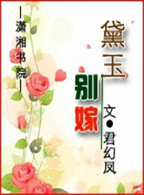 小说：黛玉别嫁，作者：君幻凤