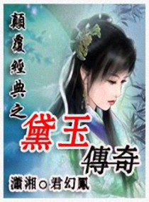 小说：颠覆经典之黛玉传奇（上），作者：君幻凤